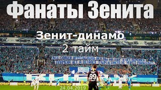 картинка: #ФанатыЗенита 2 тайм #Зенитдинамо