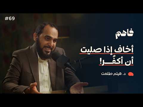 فاهم  سلسلة نقض الإلحاد  توهم الإلحاد الوسواس القهري مع د هيثم طلعت
