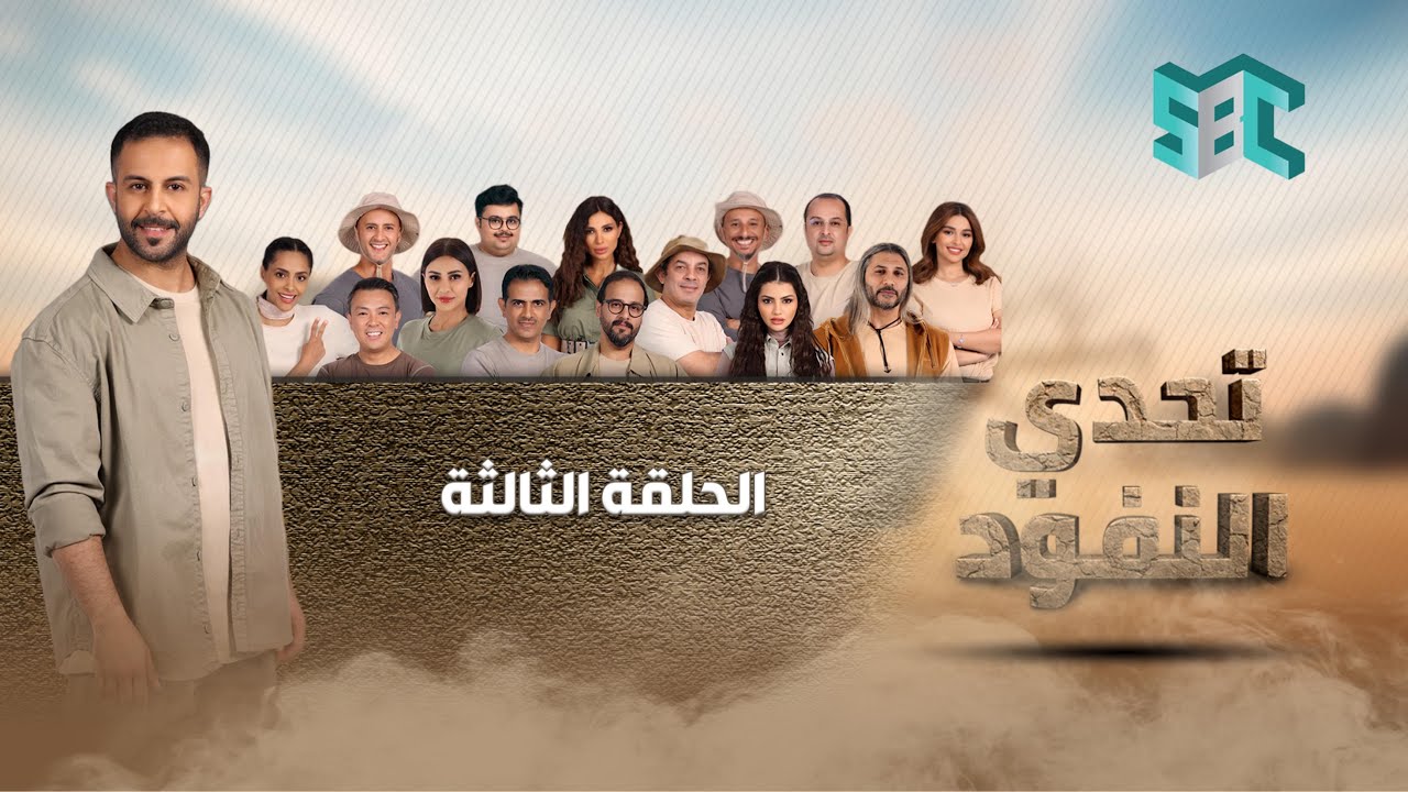 تحدي النفود | الحلقة 3