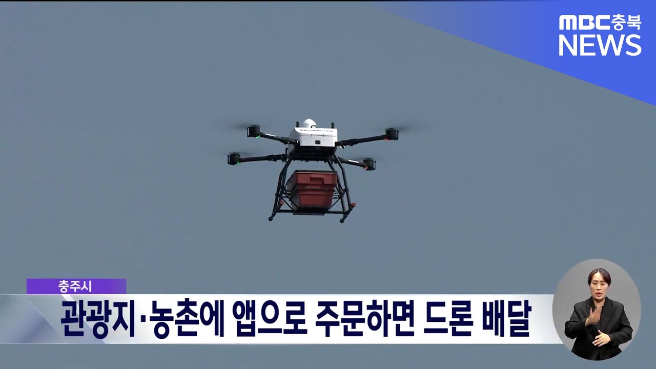 "관광지 음식 배달부터 농촌 생필품까지".. 충주시, 드론 배송 안정성 검증