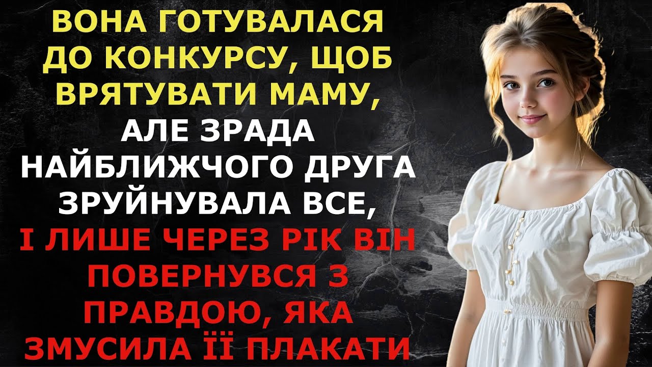 Вона готувалася до конкурсу, щоб врятувати маму, але зрада найближчого друга зруйнувала все