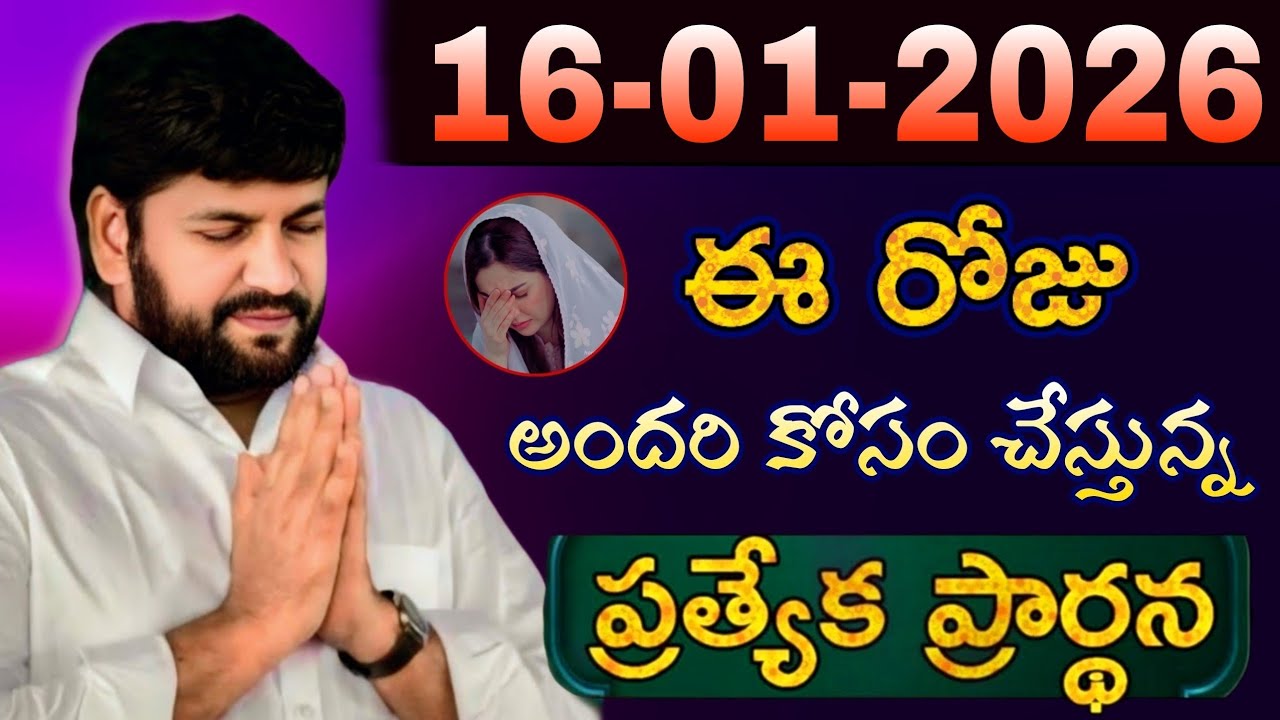 షాలేమన్న చేసిన ప్రార్ధన { 16-01-2026 } @THANDRISANNIDHIMINISTRIE @AJAYUDU