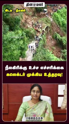 நீலகிரிக்கு உச்ச எச்சரிக்கை கலெக்டர் முக்கிய உத்தரவு!