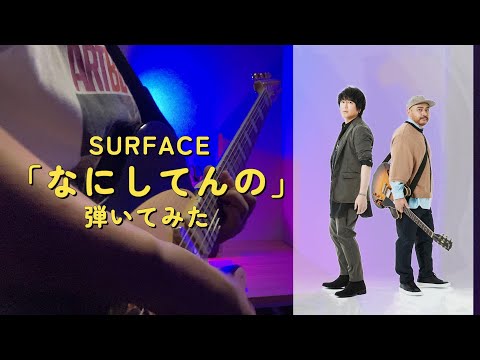 SURFACE なにしてんの 弾いてみた Surface Guitarcover サーフィス ギターカバー 
