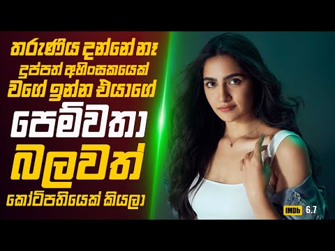 තරුණිය දන්නේ නෑ දුප්පත් වගේ ඉන්න එයාගේ පෙම්වතා බලවත් කෝටිපතියෙක් කියලා🎬 Movie Review Sinhala