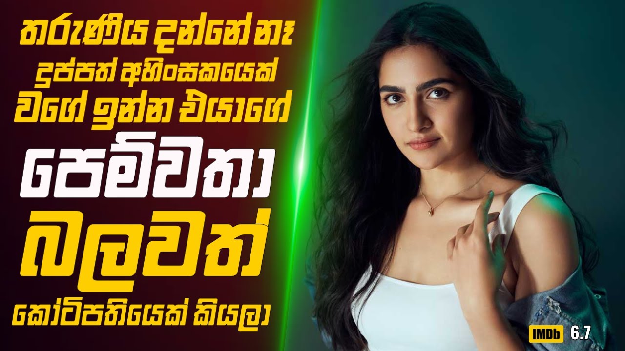 තරුණිය දන්නේ නෑ දුප්පත් වගේ ඉන්න එයාගේ පෙම්වතා බලවත් කෝටිපතියෙක් කියලා🎬 Movie Review Sinhala
