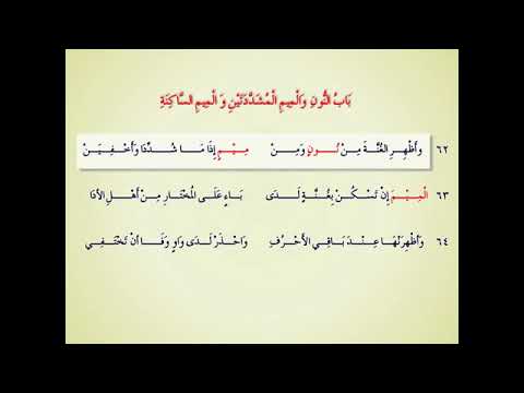  المقدمة الجزرية الميم والنون