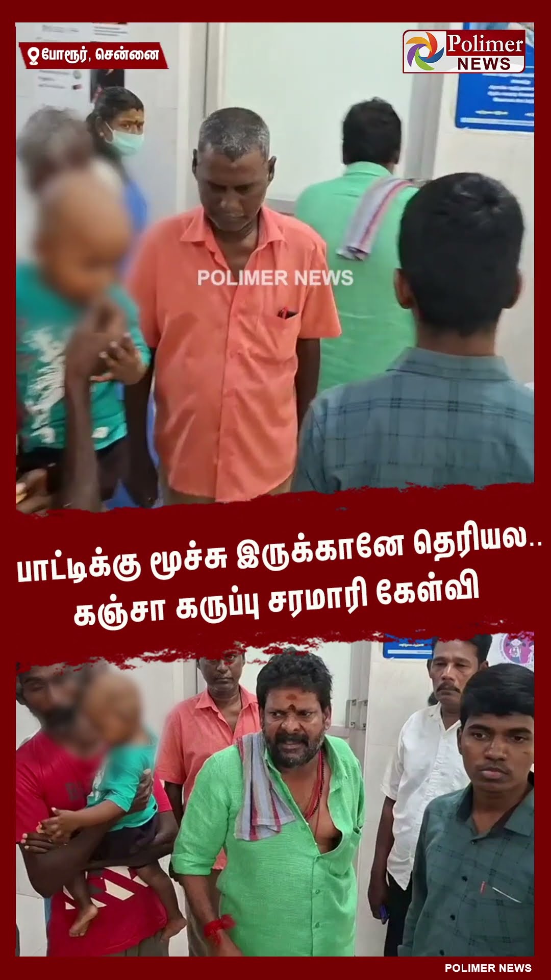 பாட்டிக்கு மூச்சு இருக்கானே தெரியல..கஞ்சா கருப்பு சரமாரி கேள்வி #shorts | #kanjakaruppu | #hospital
