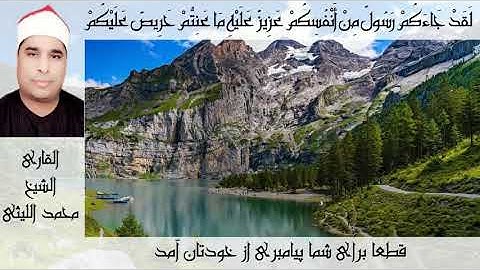 الشيخ محمد الليثي مقطع رائع جدا من سورة التوبة