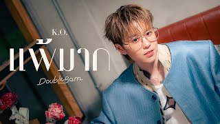 แพ้มาก (K.O.) - 「 DoubleBam VERSION 」