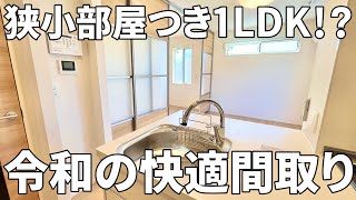 快適な一人暮らし！？狭小寝室と広大キッチンのあるお部屋【賃貸アパート内見】