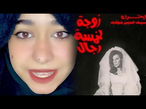 متهمة بتعدد الازواج و هي مش فاكرة انها اتجوزت اصلا زوجة لخمسة رجال حدوتة فيلم قديم
