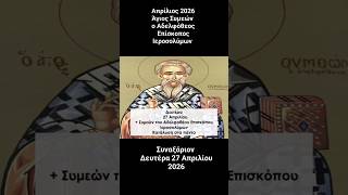 Συναξάριον - Δευτέρα 27 Απριλίου 2026 #ορθοδοξια #θρησκεία
