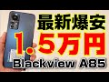 最新格安1万円台スマホは買いか？Blackview A85がブラックフライデーで爆安価格へ！！