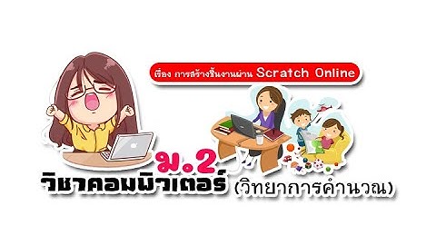 วิทยาการคำนวณ ม.2 เรื่อง การสร้างชิ้นงานผ่าน Scratch Online