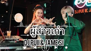 Download Lagu ผู้สาวเก่า💥☕️ตึดๆ🚀Party🛸)เปิดในผับไวลุ้นชอบ🔥Remix(DJPUII\u0026JAME SI)คู่ฮ๊อต MP3