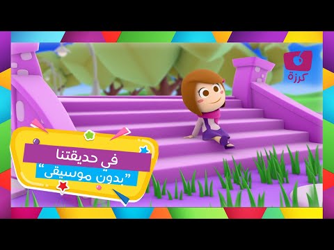 في حديقتنا بدون موسيقى قناة كرزه