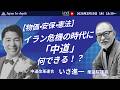 【Japan In-depthチャンネル】2026年3月19日（木）18:30～ 【物価・安保・憲法】イラン危機の時代に「中道」は何ができる！？　中道改革連合　いさ進一衆議院議員