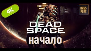 Dead Space Remake Начало!