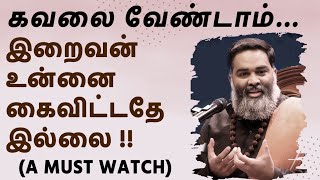 போலியை நம்பி ஏமாறாதே  ~ இறைவனை நம்பியவர் ஒருபோதும் தோற்றதில்லை - A Must Watch by Shri Aasaanji
