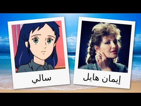 مدبلجو شخصيات سالي 