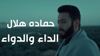 Hamada Helal  Al Daa Wal Dawaa | حماده هلال  الداء والدواء  من مسلسل المداح أسطورة العودة