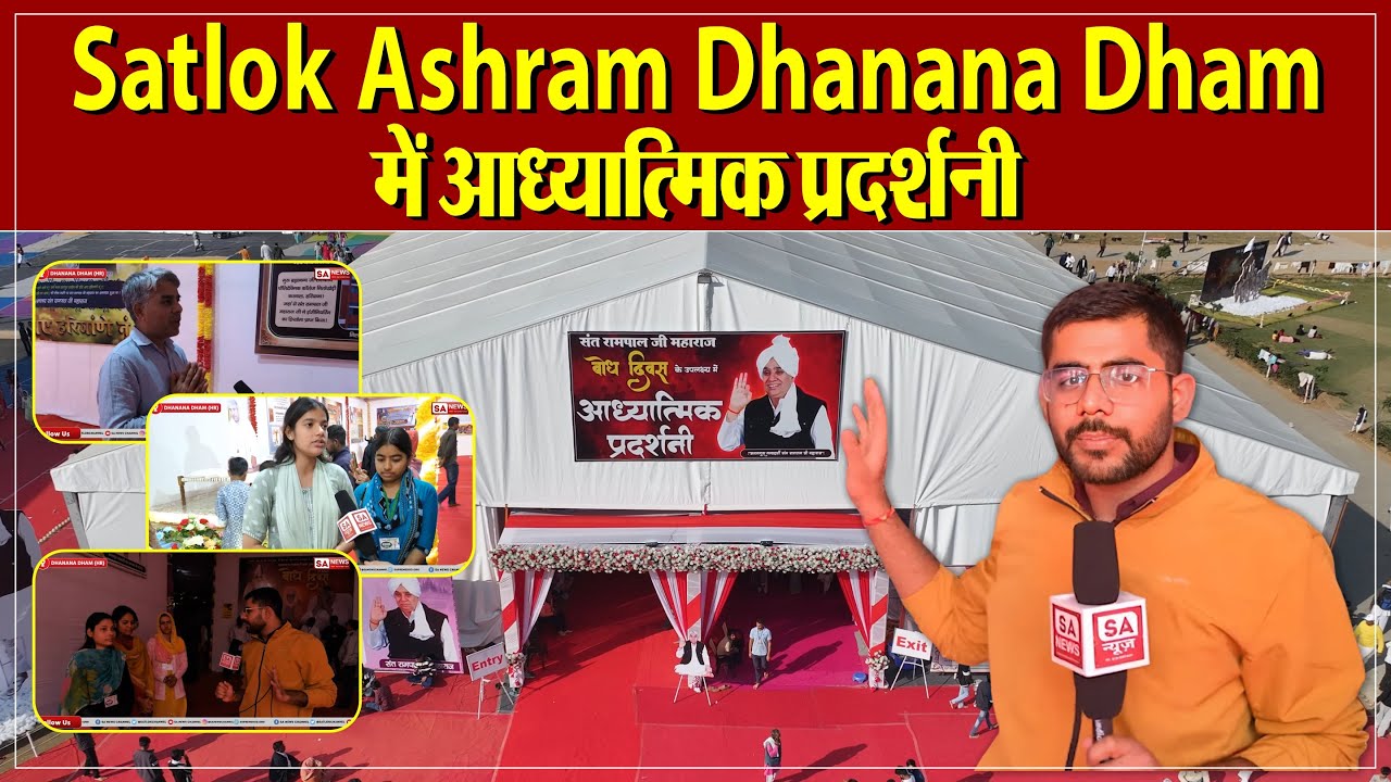 Satlok Ashram Dhanana Dham में आध्यात्मिक प्रदर्शनी | Sant Rampal Ji Maharaj Bodh Diwas | SA NEWS
