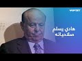 الرئيس اليمني عبد ربه منصور يعلن تسليم صلاحياته لمجلس قيادة رئاسي 