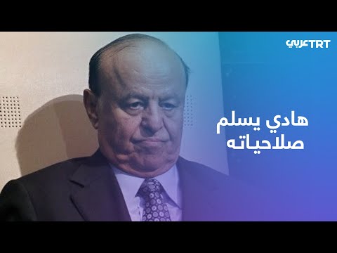 الرئيس اليمني عبد ربه منصور يعلن تسليم صلاحياته لمجلس قيادة رئاسي