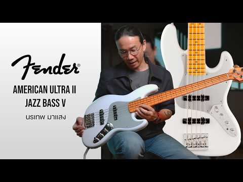 นรเทพ มาแสง X Fender American Ultra II Jazz Bass V