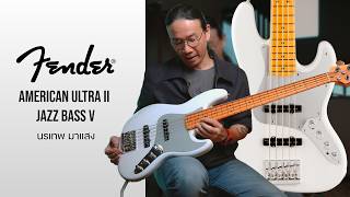 นรเทพ มาแสง X Fender American Ultra II Jazz Bass V