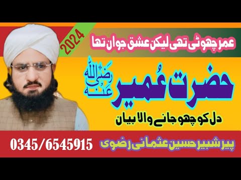 Umair Rasool Hazrat Umair ra Ka Ishaq e Rasool sw/Allama Peer Shabbir Hussain Usmani ...