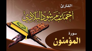 سورة المؤمنون بصوت القارئ أحمد مرشود البلادي