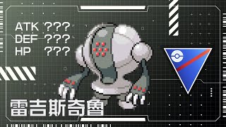 🤖雷吉斯奇魯🤖 | GO Battle League【Pokémon GO】