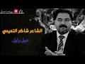 شاكر التميمي هيل وليل جميع القصائد المقروئه