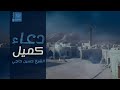 دعاء كميل الشيخ حسين حاجي 2023 قناة أم البنين 