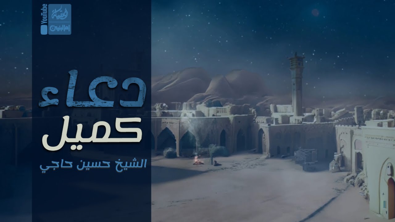 دعاء كميل | الشيخ حسين حاجي | 2023 | #قناة_أم_البنين |