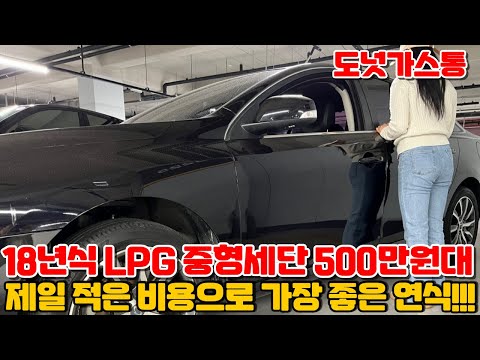 18년식 <strong>LPG</strong> 중형세단 500만원대!! 고장안남+연료비 저렴