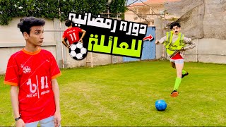 العائلة لعبت كورة ( دوره رمضانية ⚽ ) فوازير القيصر | القيصر