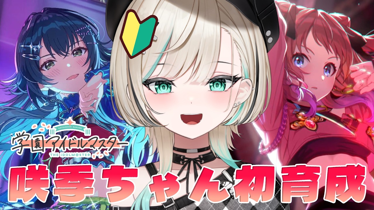 学マス】花海 咲季ちゃん初めましてと手毬ちゃん【#白妙とき/VRAID
