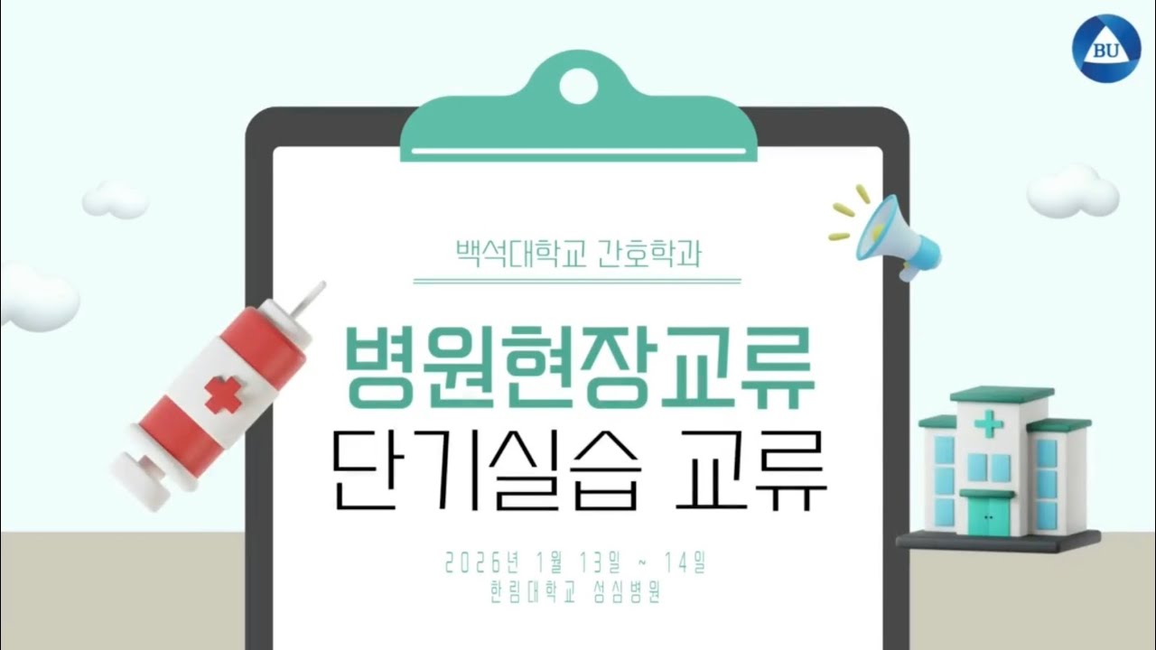 2025학년도 제2차 간호현장교류 단기실습 프로그램 [감염관리 이론 및 실습]