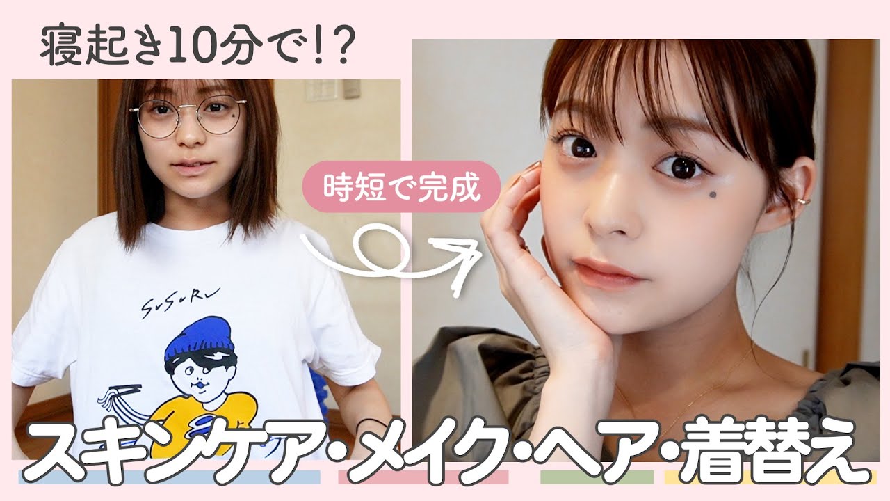 【GRWM】10分間チャレンジ⏰スキンケア&メイク&ヘア&コーデ朝の準備全部やってみた😂💗