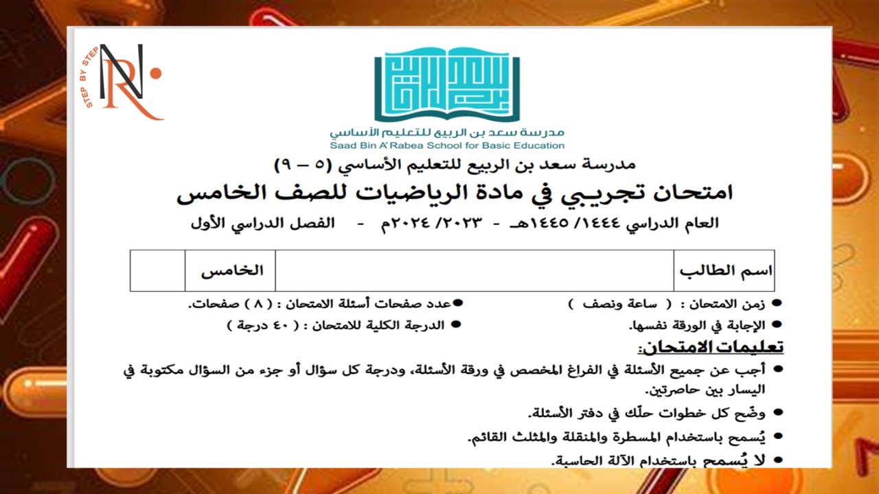 مراجعة الاختبار النهائي رياضيات الصف الخامس💥 الاختبار التجريبي 2023 -2024 💥  الفصل الأول💥كامبريدج