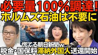 高市政権、石油必要量100％調達を達成！ホルムズ海峡が不要に 詰む詰むおぢさんが詰んだ模様／税金・保健税未納外国人の送還措置開始 現在まで27人がビザ停止 慌てる朝日新聞ｗ 260611