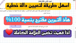 طريقة تعيين دالة خطية للسنة 4 متوسط✅️ ادخل تفهم👌