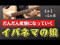 【イパネマの娘】ジャズギターアドリブLevel.1〜Level.6【理論解説付き】