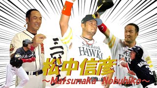 歴代のプロ野球選手をゆっくり解説Part28　松中信彦　＃プロ野球