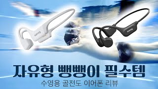 🏊🏻‍♂️수영용 골전도 이어폰🎧5종 비교 리뷰