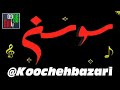 ترانه کوچه بازاری لک لک پیر از سوسن خواننده قدیمی و مردمی 