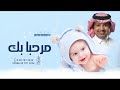 اغنية مولود جديد      مرحبا بك   راشد الماجد   باسم تيميم   اجمل اغاني مواليد   حصري سمعها